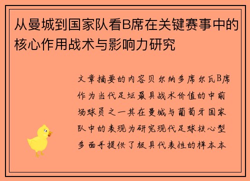 从曼城到国家队看B席在关键赛事中的核心作用战术与影响力研究