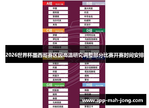 2026世界杯墨西哥赛区因高温研究调整部分比赛开赛时间安排