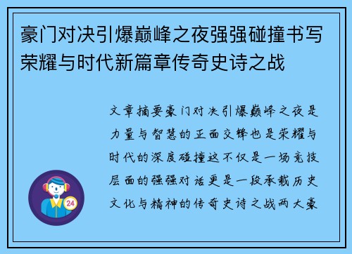 豪门对决引爆巅峰之夜强强碰撞书写荣耀与时代新篇章传奇史诗之战