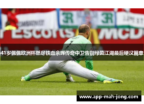 41岁佩佩欧洲杯燃尽铁血余晖传奇中卫告别绿茵江湖最后硬汉篇章