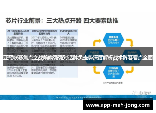 亚冠联赛焦点之战前瞻强强对话胜负走势深度解析战术阵容看点全面
