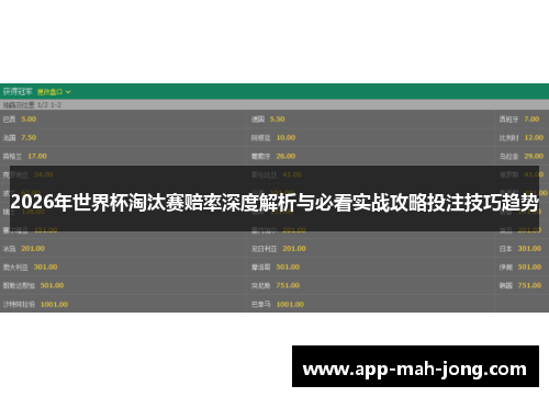 2026年世界杯淘汰赛赔率深度解析与必看实战攻略投注技巧趋势
