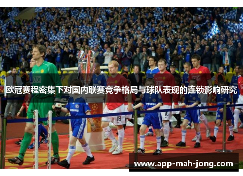 欧冠赛程密集下对国内联赛竞争格局与球队表现的连锁影响研究