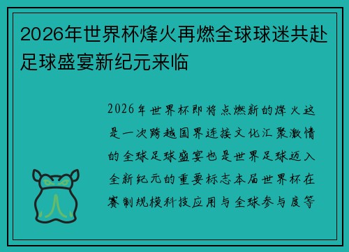 2026年世界杯烽火再燃全球球迷共赴足球盛宴新纪元来临