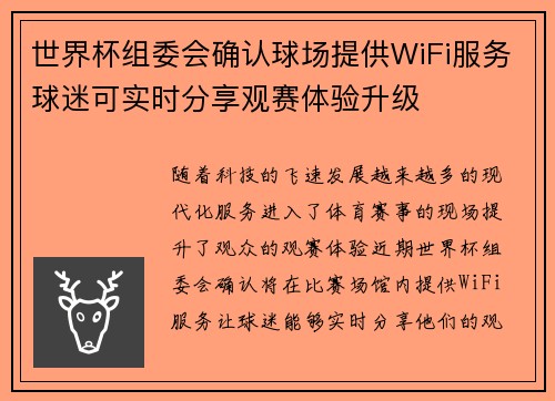 世界杯组委会确认球场提供WiFi服务球迷可实时分享观赛体验升级