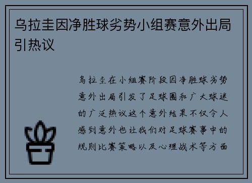 乌拉圭因净胜球劣势小组赛意外出局引热议