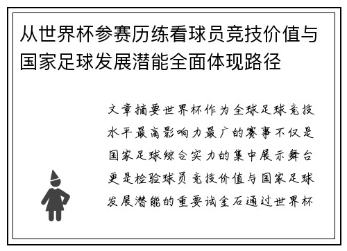 从世界杯参赛历练看球员竞技价值与国家足球发展潜能全面体现路径