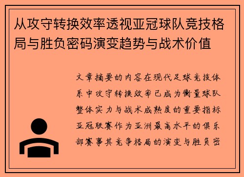 从攻守转换效率透视亚冠球队竞技格局与胜负密码演变趋势与战术价值