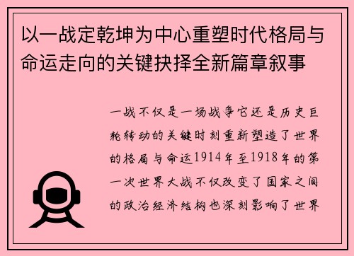以一战定乾坤为中心重塑时代格局与命运走向的关键抉择全新篇章叙事