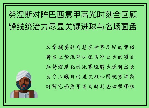 努涅斯对阵巴西意甲高光时刻全回顾锋线统治力尽显关键进球与名场面盘点