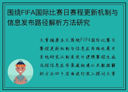 围绕FIFA国际比赛日赛程更新机制与信息发布路径解析方法研究