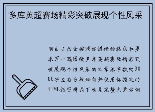 多库英超赛场精彩突破展现个性风采