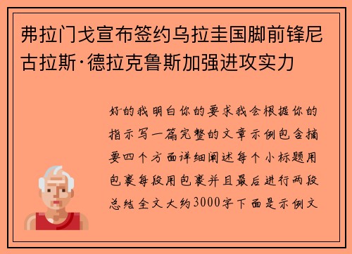 弗拉门戈宣布签约乌拉圭国脚前锋尼古拉斯·德拉克鲁斯加强进攻实力