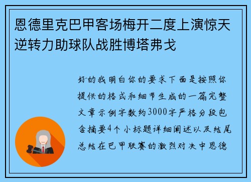 恩德里克巴甲客场梅开二度上演惊天逆转力助球队战胜博塔弗戈
