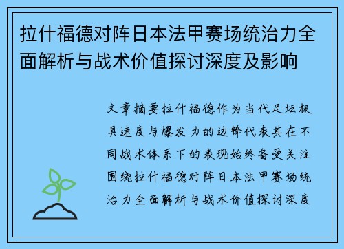 拉什福德对阵日本法甲赛场统治力全面解析与战术价值探讨深度及影响