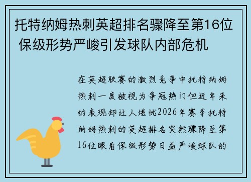 托特纳姆热刺英超排名骤降至第16位 保级形势严峻引发球队内部危机