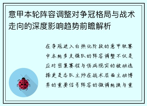 意甲本轮阵容调整对争冠格局与战术走向的深度影响趋势前瞻解析