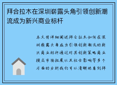 拜合拉木在深圳崭露头角引领创新潮流成为新兴商业标杆