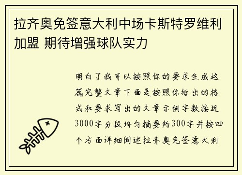 拉齐奥免签意大利中场卡斯特罗维利加盟 期待增强球队实力