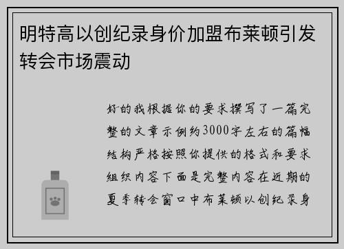 明特高以创纪录身价加盟布莱顿引发转会市场震动