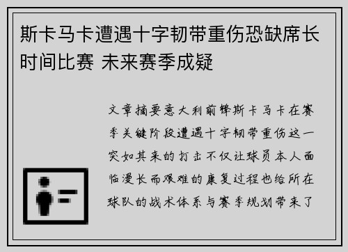 斯卡马卡遭遇十字韧带重伤恐缺席长时间比赛 未来赛季成疑