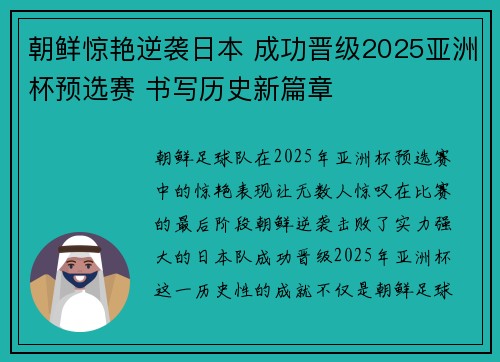 朝鲜惊艳逆袭日本 成功晋级2025亚洲杯预选赛 书写历史新篇章