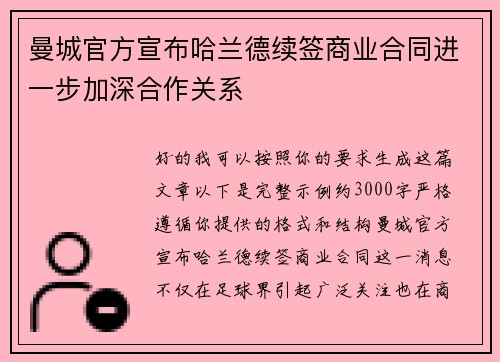 曼城官方宣布哈兰德续签商业合同进一步加深合作关系