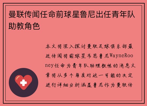 曼联传闻任命前球星鲁尼出任青年队助教角色