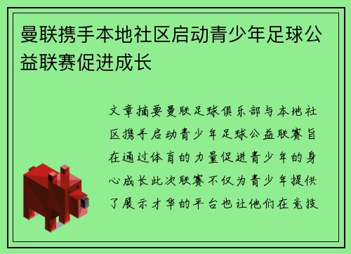 曼联携手本地社区启动青少年足球公益联赛促进成长