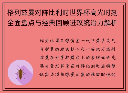 格列兹曼对阵比利时世界杯高光时刻全面盘点与经典回顾进攻统治力解析