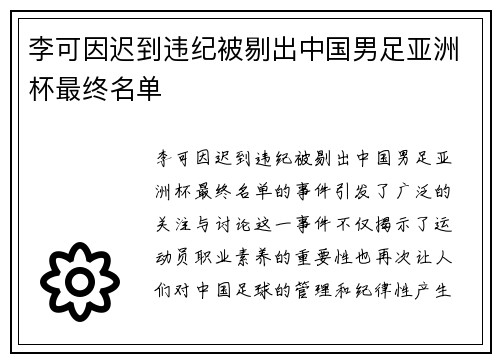 李可因迟到违纪被剔出中国男足亚洲杯最终名单