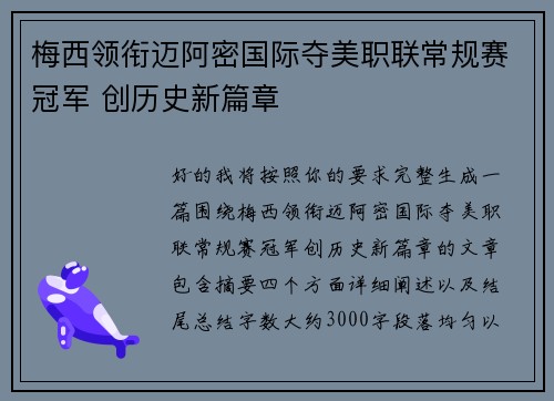 梅西领衔迈阿密国际夺美职联常规赛冠军 创历史新篇章