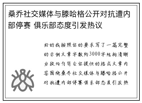 桑乔社交媒体与滕哈格公开对抗遭内部停赛 俱乐部态度引发热议