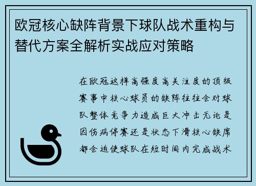 欧冠核心缺阵背景下球队战术重构与替代方案全解析实战应对策略