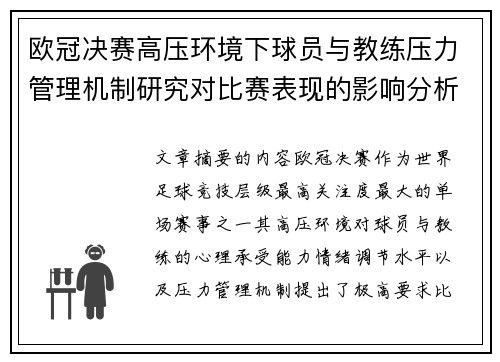 欧冠决赛高压环境下球员与教练压力管理机制研究对比赛表现的影响分析