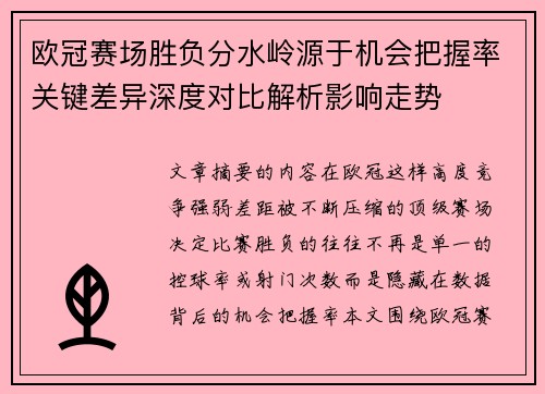 欧冠赛场胜负分水岭源于机会把握率关键差异深度对比解析影响走势