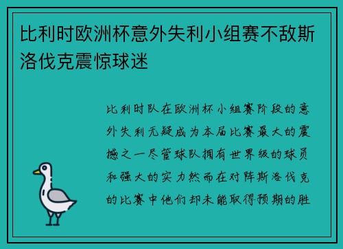 比利时欧洲杯意外失利小组赛不敌斯洛伐克震惊球迷