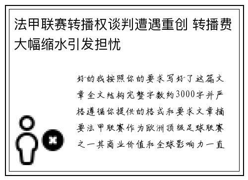 法甲联赛转播权谈判遭遇重创 转播费大幅缩水引发担忧
