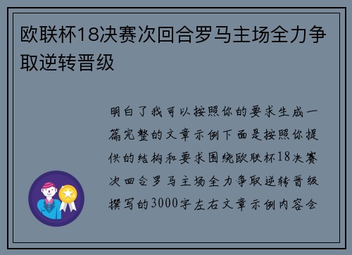 欧联杯18决赛次回合罗马主场全力争取逆转晋级