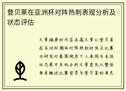 登贝莱在亚洲杯对阵热刺表现分析及状态评估
