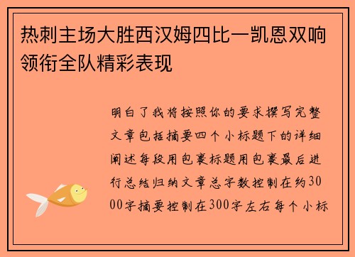 热刺主场大胜西汉姆四比一凯恩双响领衔全队精彩表现