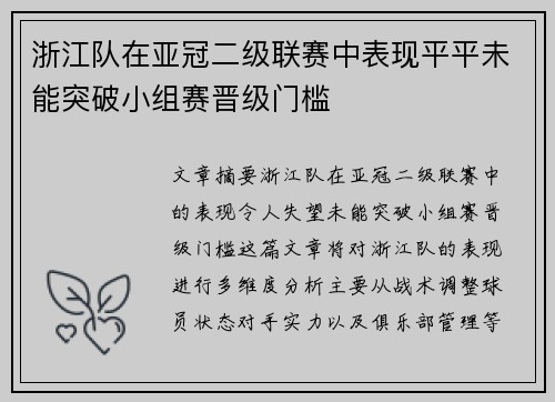 浙江队在亚冠二级联赛中表现平平未能突破小组赛晋级门槛