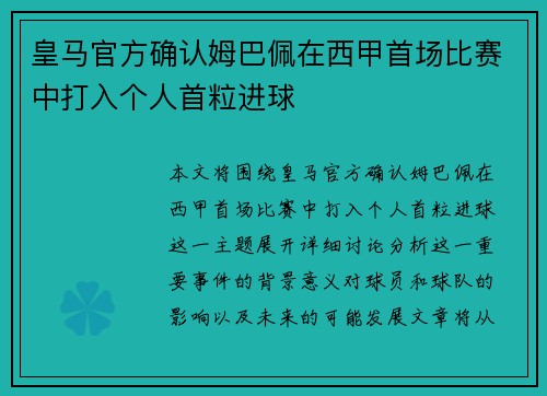 皇马官方确认姆巴佩在西甲首场比赛中打入个人首粒进球