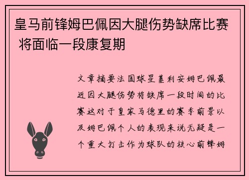皇马前锋姆巴佩因大腿伤势缺席比赛 将面临一段康复期