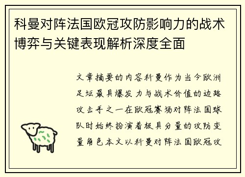 科曼对阵法国欧冠攻防影响力的战术博弈与关键表现解析深度全面