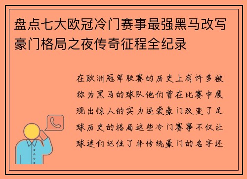 盘点七大欧冠冷门赛事最强黑马改写豪门格局之夜传奇征程全纪录