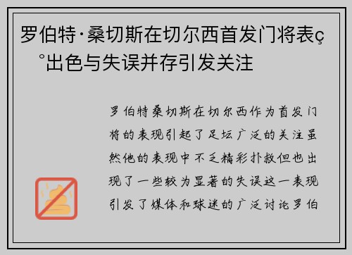 罗伯特·桑切斯在切尔西首发门将表现出色与失误并存引发关注
