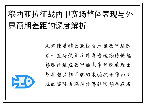 穆西亚拉征战西甲赛场整体表现与外界预期差距的深度解析