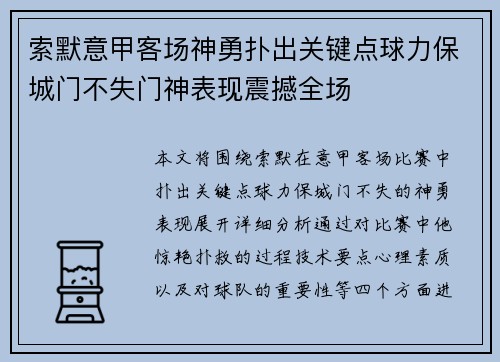 索默意甲客场神勇扑出关键点球力保城门不失门神表现震撼全场