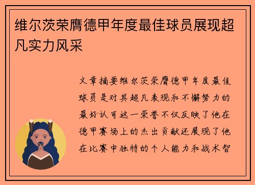 维尔茨荣膺德甲年度最佳球员展现超凡实力风采